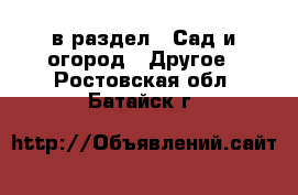  в раздел : Сад и огород » Другое . Ростовская обл.,Батайск г.